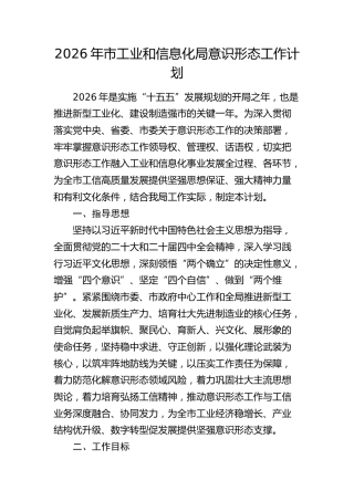 2026年市工信局意识形态工作计划