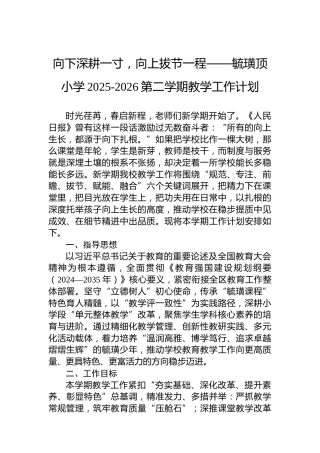 向下深耕一寸，向上拔节一程——毓璜顶小学2025-2026第二学期教学工作计划