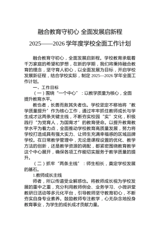 融合教育守初心全面发展启新程2025-2026学年学校全面工作计划
