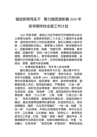 锚定新程笃实干聚力提质谱新篇2026年新学期学校全面工作计划