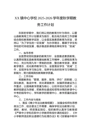 XX镇中心学校2025-2026学年度秋学期教务工作计划