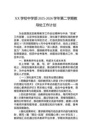 XX学校中学部2025-2026学年第二学期教导处工作计划