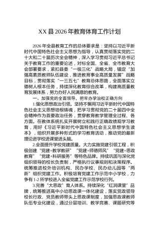XX县2026年教育体育工作计划