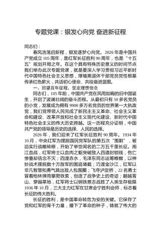 专题党课：银发心向党奋进新征程