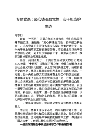 专题党课：凝心铸魂强党性，实干担当护生态
