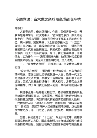 专题党课：奋六世之余烈振长策而御宇内