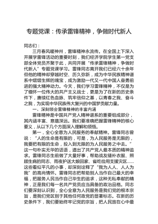 专题党课：传承雷锋精神，争做时代新人