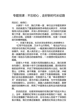 专题党课：不忘初心，走好新时代长征路