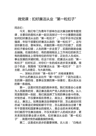 微党课：扣好廉洁从业“第一粒扣子”