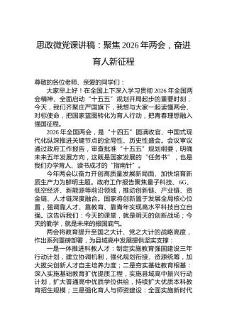 思政微党课讲稿：聚焦2026年两会，奋进育人新征程