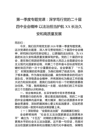 第一季度专题党课：深学笃行党的二十届四中全会精神以法治担当护航XX长治久安和高质量发展