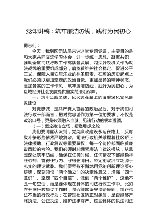 党课讲稿：筑牢廉洁防线，践行为民初心