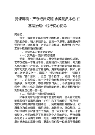 党课讲稿：严守纪律规矩永葆党员本色在基层治理中践行初心使命