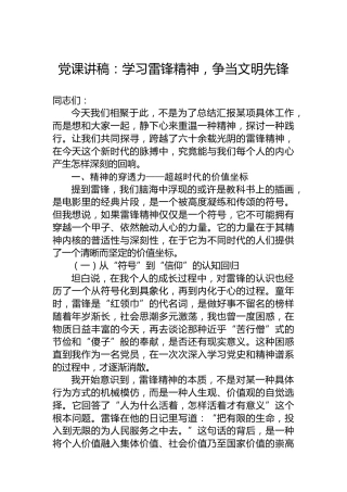 党课讲稿：学习雷锋精神，争当文明先锋