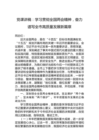 党课讲稿：学习贯彻全国两会精神，奋力谱写全市高质量发展新篇章