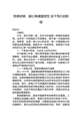 党课讲稿：凝心铸魂强党性实干笃行启新程