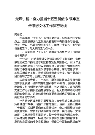 党课讲稿：奋力担当十五五新使命筑牢宣传思想文化工作保密防线