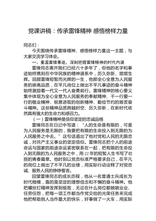党课讲稿：传承雷锋精神感悟榜样力量