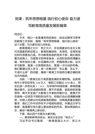 党课：筑牢思想根基践行初心使命奋力谱写教育高质量发展新篇章