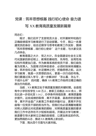 党课：筑牢思想根基践行初心使命奋力谱写XX教育高质量发展新篇章
