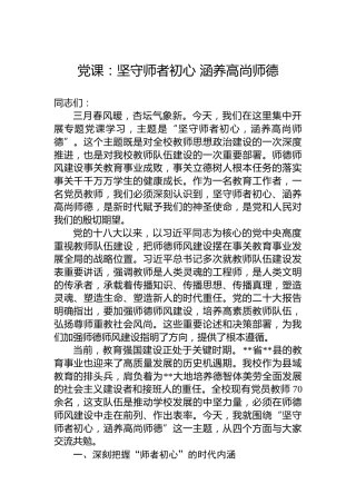 党课：坚守师者初心涵养高尚师德