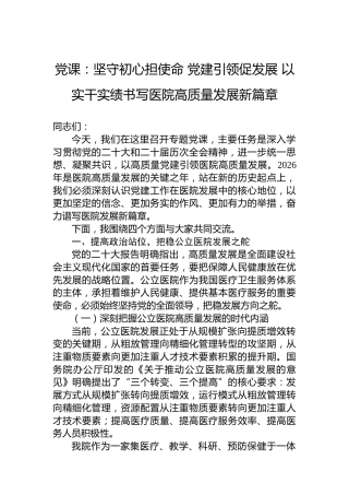 党课：坚守初心担使命党建引领促发展以实干实绩书写医院高质量发展新篇章