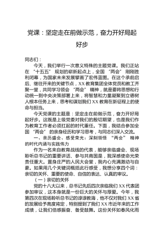 党课：坚定走在前做示范，奋力开好局起好步