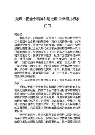 党课：把全会精神种进社区让幸福扎根家门口