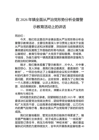 在2026年镇全面从严治党形势分析会暨警示教育活动上的讲话