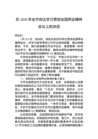 在2026年全市传达学习贯彻全国两会精神会议上的讲话