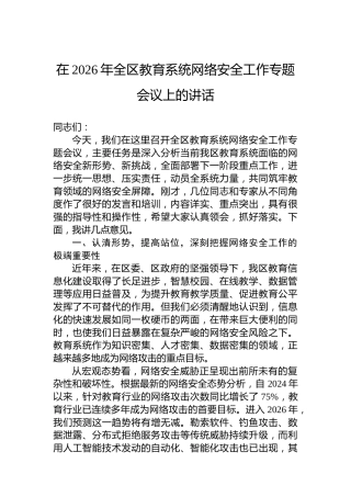 在2026年全区教育系统网络安全工作专题会议上的讲话