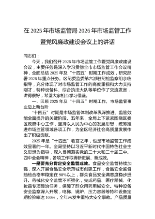 在2025年市场监管局2026年市场监管工作暨党风廉政建设会议上的讲话