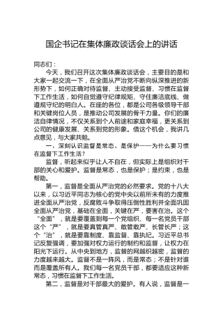 国企书记在集体廉政谈话会上的讲话