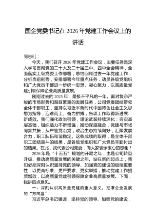 国企党委书记在2026年党建工作会议上的讲话