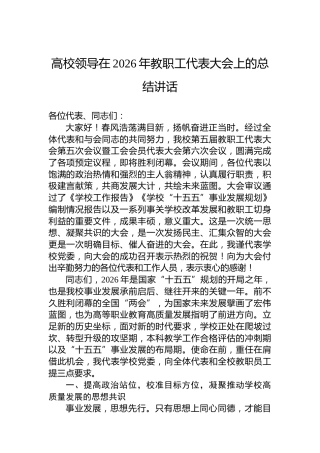 高校领导在2026年教职工代表大会上的总结讲话