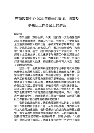 在镇教育中心2026年春季共青团、德育及少先队工作会议上的讲话