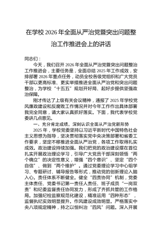 在学校2026年全面从严治党暨突出问题整治工作推进会上的讲话