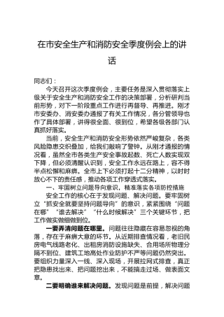 在市安全生产和消防安全季度例会上的讲话