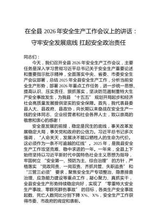 在全县2026年安全生产工作会议上的讲话：守牢安全发展底线扛起安全政治责任