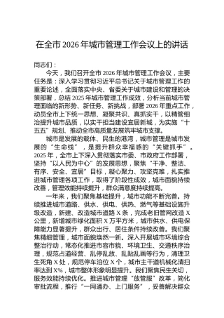 在全市2026年城市管理工作会议上的讲话