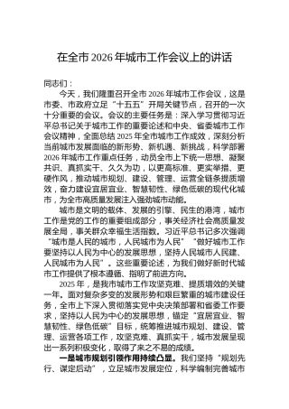 在全市2026年城市工作会议上的讲话