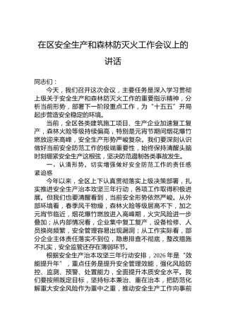在区安全生产和森林防灭火工作会议上的讲话