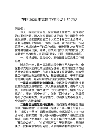 在区2026年党建工作会议上的讲话
