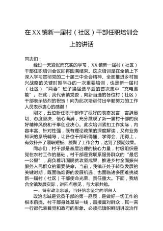 在XX镇新一届村（社区）干部任职培训会上的讲话
