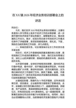 在XX镇2026年经济业务培训部署会上的讲话