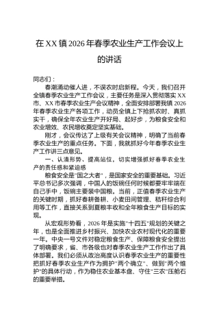 在XX镇2026年春季农业生产工作会议上的讲话
