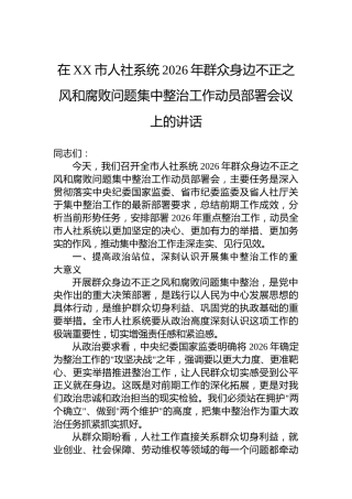 在XX市人社系统2026年群众身边不正之风和腐败问题集中整治工作动员部署会议上的讲话