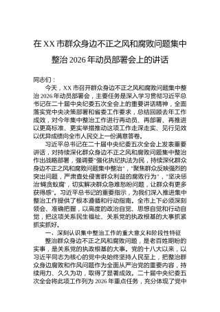 在XX市群众身边不正之风和腐败问题集中整治2026年动员部署会上的讲话