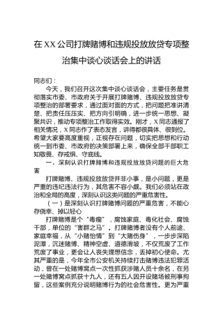 在XX公司打牌赌博和违规投放放贷专项整治集中谈心谈话会上的讲话