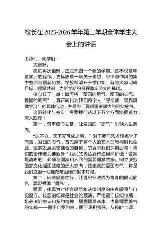 校长在2025-2026学年第二学期全体学生大会上的讲话